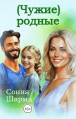 обложка книги Сония Шарма "(Чужие) родные"