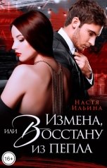 обложка книги Настя Ильина "Измена, или Восстану из пепла"