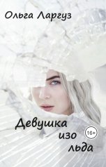 обложка книги Ольга Ларгуз "Девушка изо льда"