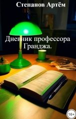 обложка книги Степанов Артём "Дневник профессора Гранджа."