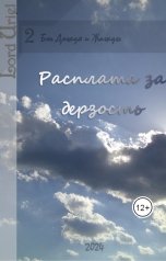 обложка книги Лорд Уриэль "Расплата за дерзость"