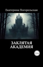 обложка книги Екатерина Погорельская "Заклятая академия"