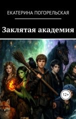 обложка книги Екатерина Погорельская "Заклятая академия"