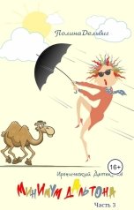 обложка книги Полина Дельвиг "Минимум Дальтона. Часть 3"