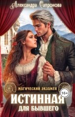 обложка книги Александра Сапронова "Истинная для бывшего"