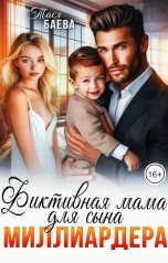 обложка книги Тася Баева "Фиктивная мама для сына миллиардера"