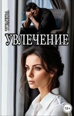 обложка книги Томира "Увлечение"