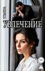 обложка книги Томира "Увлечение"