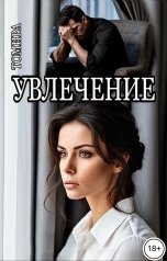 обложка книги Томира "Увлечение"