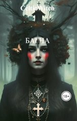 обложка книги CelticWitch "БАГНА"