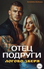 обложка книги Катерина Коранда "Отец  подруги. Логово  зверя."