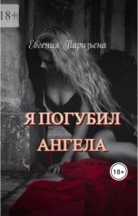 обложка книги Евгения Паризьена "Я погубил ангела"