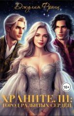 обложка книги Джулия Франц "Хранители: Город разбитых сердец"