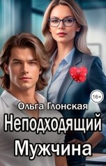 обложка книги Ольга Глонская "Неподходящий мужчина"