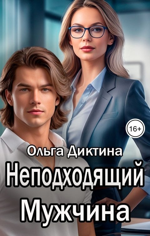 Неподходящий мужчина