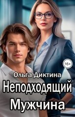 обложка книги Ольга Диктина "Неподходящий мужчина"