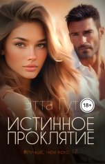обложка книги Этта Гут "Истинное проклятие"