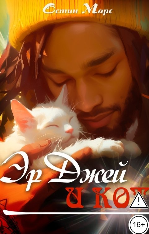 Обложка книги Остин Марс и Винни Фред Эр Джей и кот