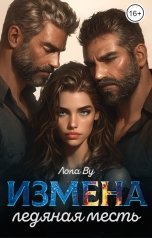 обложка книги Лола Ву "Измена. Ледяная месть"