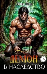 обложка книги Регина Птица, Регина Птица Моно "Демон в наследство"