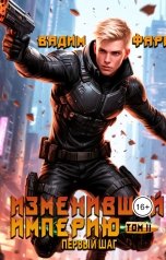 обложка книги Вадим Фарг "Изменивший империю. Первый шаг. Том 2"