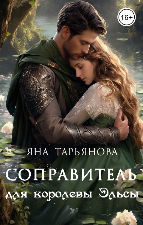 Обложка книги Яна Тарьянова Соправитель для королевы Эльсы