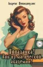 обложка книги Андреас Попандопулос "Попаданка! Вон из магической академии!"