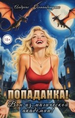 обложка книги Андреас Попандопулос "Попаданка! Вон из магической академии!"