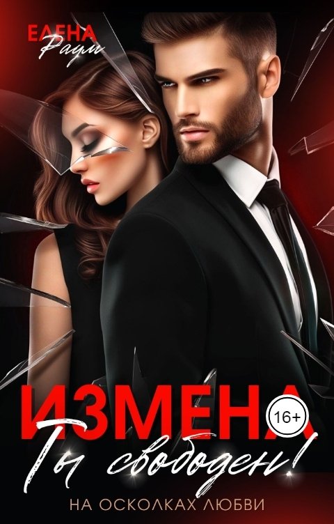 Обложка книги Елена Раум Измена. Ты свободен!