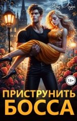 обложка книги Яна Лари "Приструнить босса"
