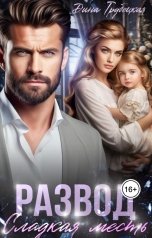 обложка книги Дина Трубецкая "Развод. Сладкая месть"