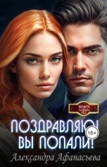 обложка книги Александра Афанасьева "Поздравляю! Вы попали!"