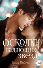 обложка книги Вера Лейман "Осколки падающих звезд"