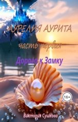 обложка книги Виктория Сушкова "Аурелия Аурита часть первая Дорога к Замку"