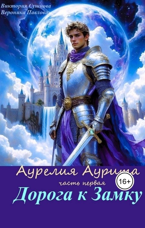 Обложка книги Виктория Сушкова Дорога к Замку