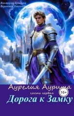 обложка книги Виктория Сушкова, Вероника Павлова "Дорога к Замку"