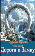 обложка книги Виктория Сушкова, Вероника Павлова "Дорога к Замку"