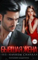 обложка книги Наталия Ладыгина "Бывшая жена. (не) начнем сначала"