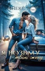 обложка книги Алекс Хот "Я возьму твою жену"