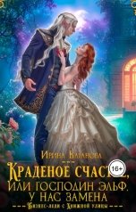 обложка книги Ирина Ваганова "Краденое счастье, или Господин эльф, у нас замена"