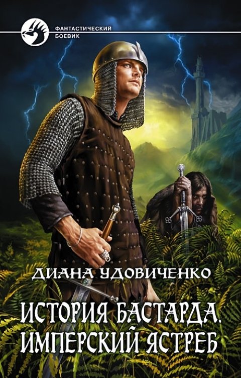 Обложка книги Диана Удовиченко История бастарда. Имперский ястреб