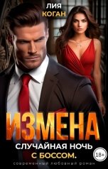 обложка книги Лия Коган "Измена. Случайная ночь с боссом."