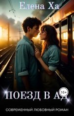 обложка книги Елена Ха "Поезд в ад"