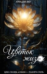 обложка книги Ариадна Фог "Цветок жизни"