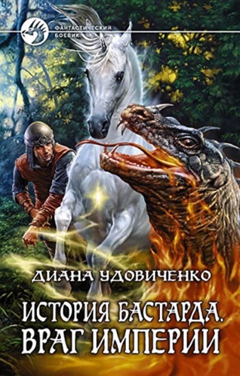 Обложка книги Диана Удовиченко История бастарда. Враг империи