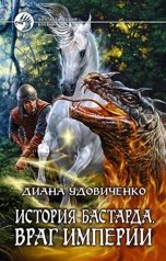 обложка книги Диана Удовиченко "История бастарда. Враг империи"