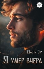 обложка книги Настя Эр "Я умер вчера"