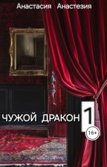 обложка книги Анастасия Анастезия "Выпускница для чужого дракона"