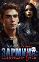 обложка книги Виктория Пономарёва "Зармина: созвездие Весы"