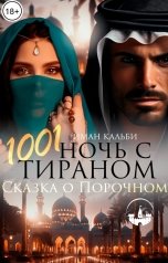 обложка книги Иман Кальби "1001 ночь с Тираном. Сказка о Порочном"